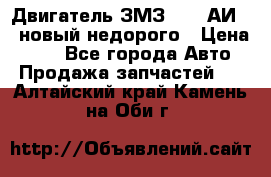 Двигатель ЗМЗ-4026 АИ-92 новый недорого › Цена ­ 10 - Все города Авто » Продажа запчастей   . Алтайский край,Камень-на-Оби г.